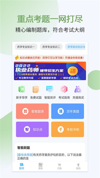 执业药师考试宝典2026 执业药师备考刷题辅导