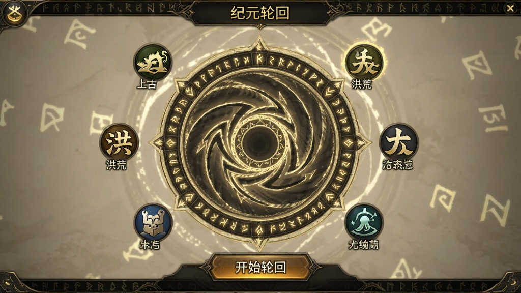 游戏内“纪元轮回”界面截图,画面中央显示一个巨大的轮回法阵,法阵周围环绕着代表不同纪元的图标,如“上古”、“洪荒”等,界面下方有“开始轮回”按钮,整体UI采用暗金色调,搭配神秘符文装饰,布局清晰,排版规整,风格为古风玄幻界面设计,细节考究,画质高清,干净无多余元素。