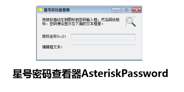 Advanced密码星号显示察看器 安卓版 下载