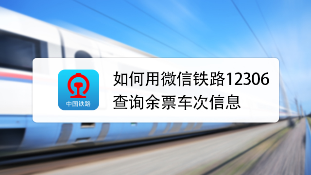 铁路火车订票通 12306余票查询购票助手 使用体验