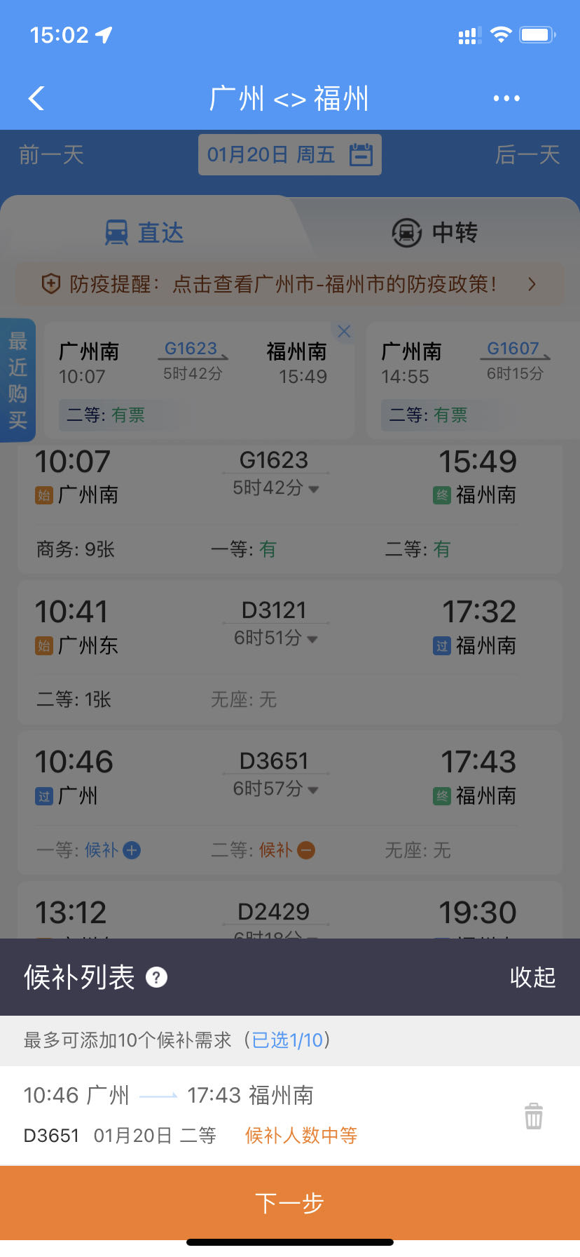 铁路火车订票通 余票刷新 抢票成功经验