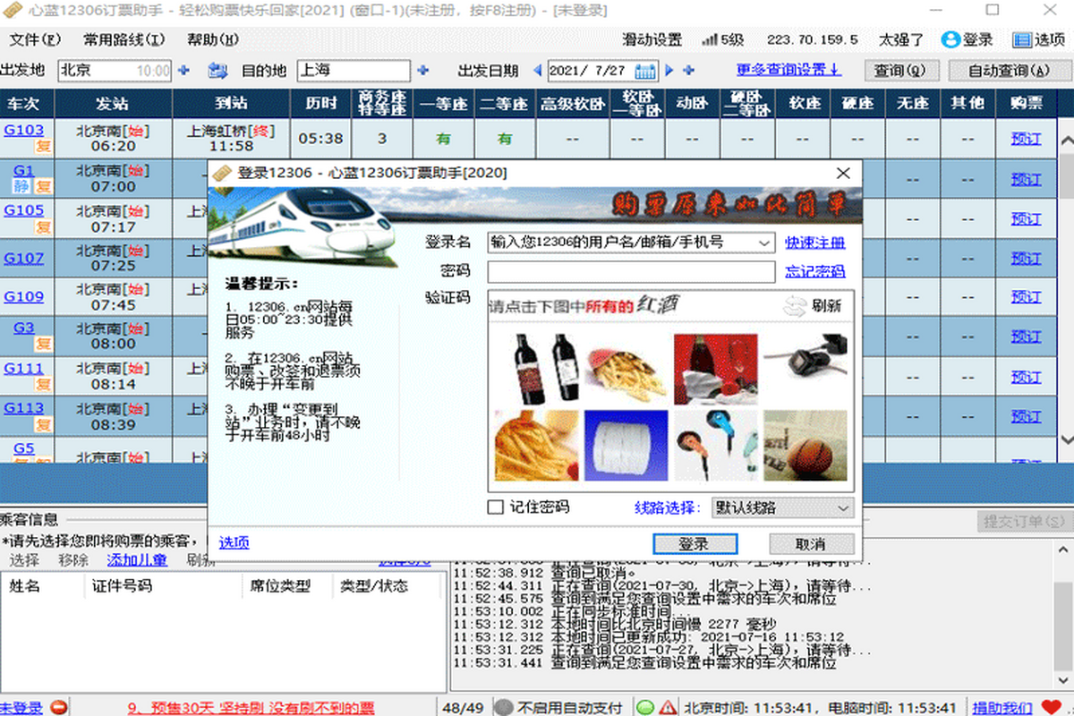 铁路火车订票通 技巧设置 购票助手功能