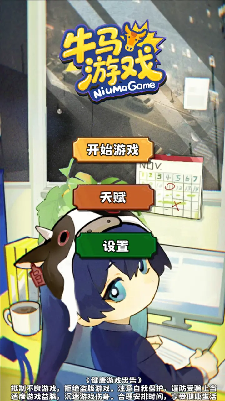 我是牛马 安卓版 使用教程