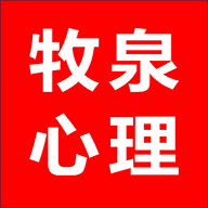 牧泉心理2.0.16 心理健康辅导