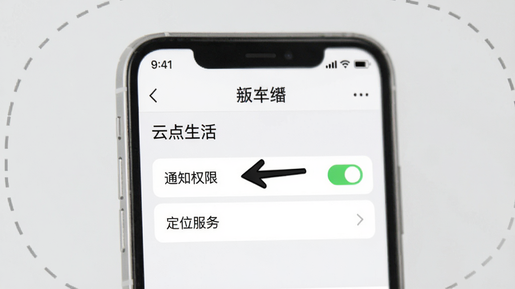 一张手机操作演示图,屏幕中显示“云点生活”App的设置页面,箭头指向“通知权限”和“定位服务”选项,背景为浅灰色,配有虚化的手机边框,风格简洁明快,细节清晰,画质干净