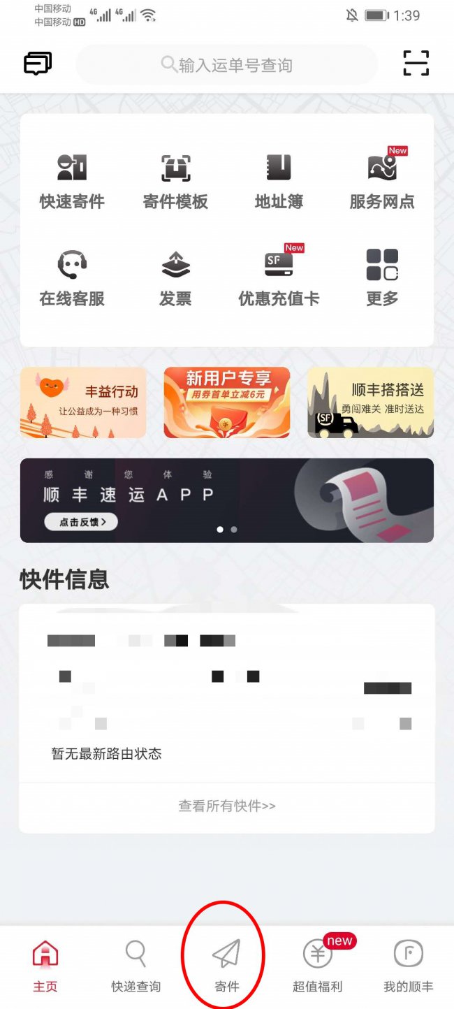 顺丰同城急送app 寄快递取件上门 下载使用教程