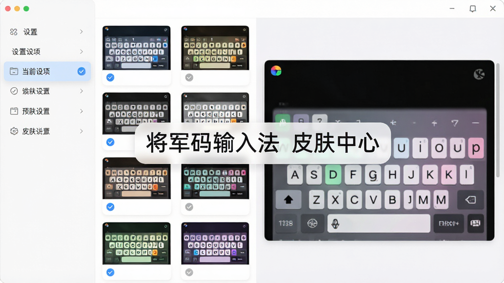 主体:软件外观设置界面,展示多种可选皮肤缩略图。布局:左侧为设置选项列表,右侧为皮肤预览大图。排版:皮肤以卡片式排列,带有对勾标记当前选中项。风格:清新简洁,UI设计现代化。细节:屏幕中央有文字