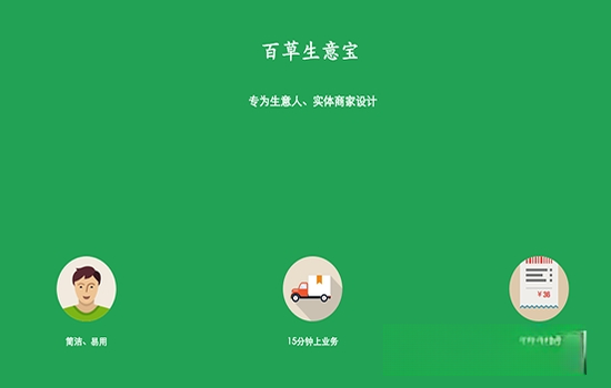 百草生意宝V8.6.2 免费版