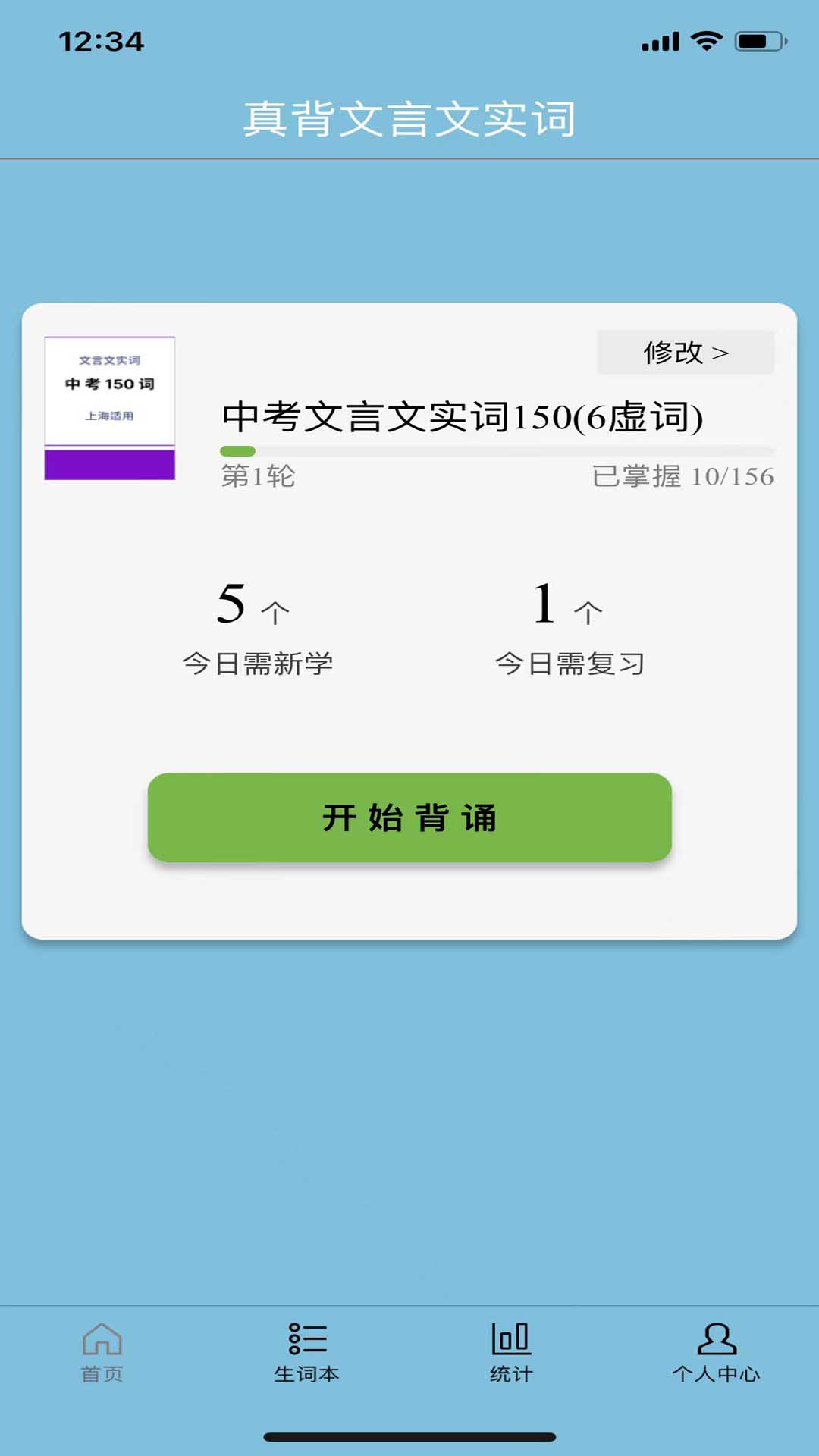 真背文言文实词安卓版 学习计划 界面