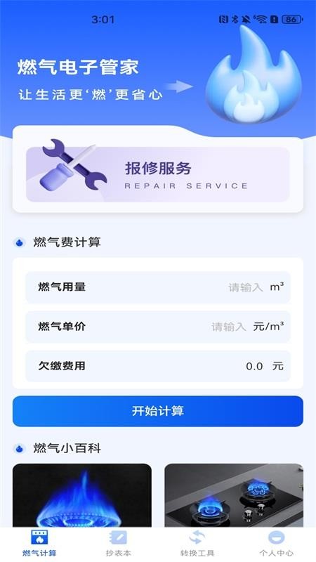 水电燃气管家 安卓版 功能预览