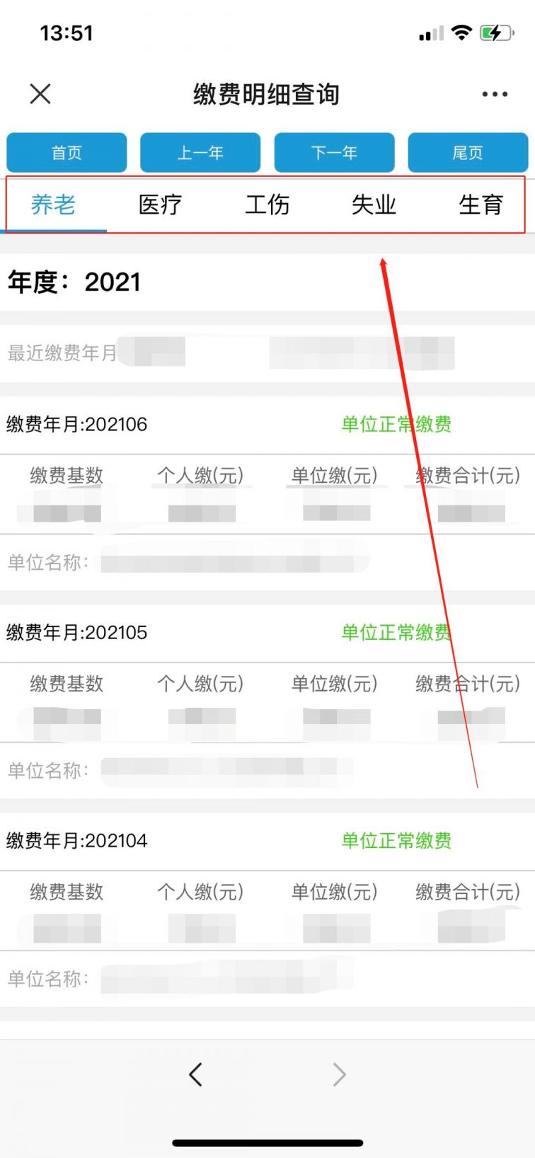 社保医保手机计算 缴费明细查询 操作步骤