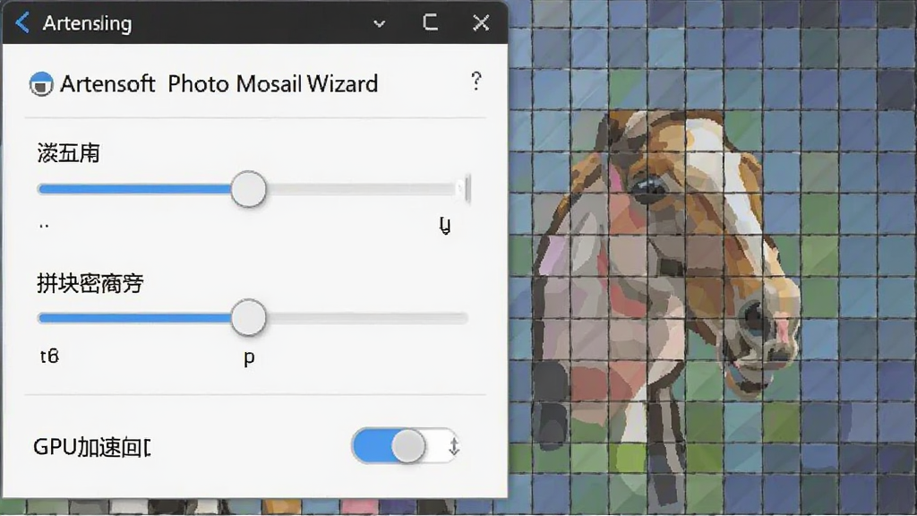 Artensoft Photo Mosaic Wizard 运行设置界面,展示分辨率滑块和拼块密度调节选项,下方有GPU加速开关,背景为一张半成品马赛克图,风格简洁实操性强,画质干净清晰