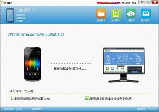 iTestin移动App自动化测试工具 安卓版 运行界面