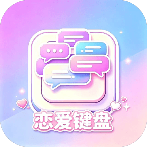 嘟嘟恋爱话术11.0.9 恋爱聊天神器