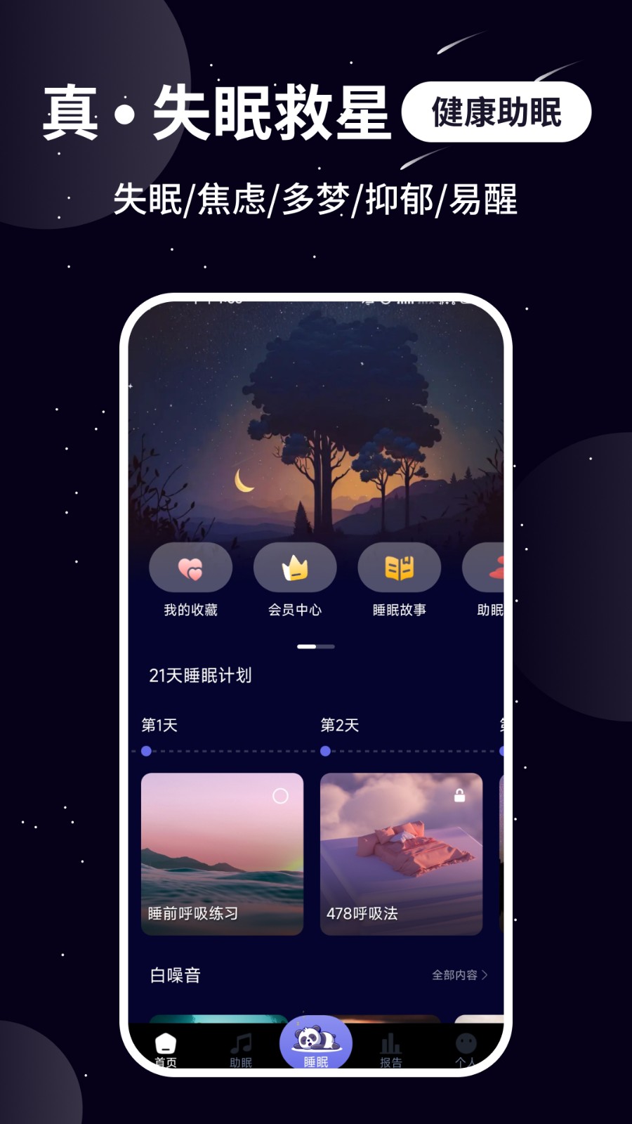熊猫睡眠app安卓版操作界面截图