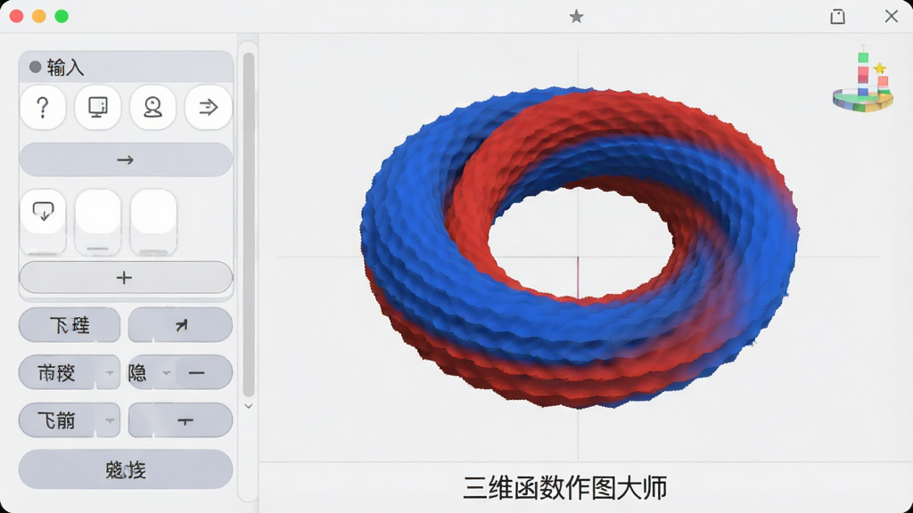 一张软件功能界面截图预览图,左侧为输入面板,右侧大区域展示了由红色与蓝色交织的环形隐函数三维图像,界面风格简洁清爽,采用浅灰底色,按钮设计为圆角矩形,布局合理,画面干净,细节清晰,底部有“三维函数作图大师”的字样。