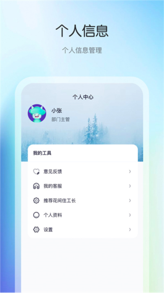 花间住工长端 安卓版 界面截图