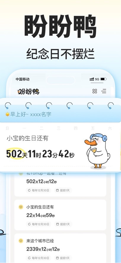 盼盼鸭 安卓版 倒计时软件 功能界面