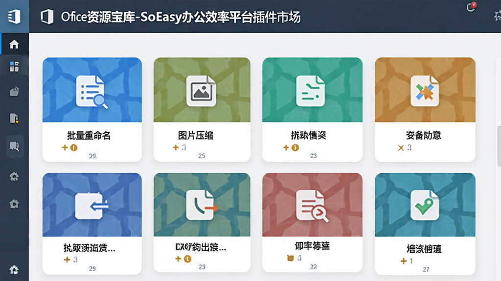 一张展示Office资源宝库-SoEasy办公效率平台插件市场界面的图片,界面中有多个功能插件的卡片,如“批量重命名”、“图片压缩”等,每个卡片都带有图标和简要说明,整体风格现代,图标清晰,色彩明快,画质干净无杂质
