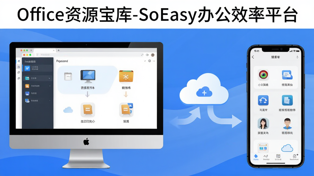 一幅展示Office资源宝库-SoEasy办公效率平台在电脑与手机之间进行云同步的示意图,画面左侧是电脑端界面,右侧是手机端界面,中间用云朵和箭头连接表示同步,背景为渐变蓝色,整体设计简洁,图标清晰,画质高清,无多余元素