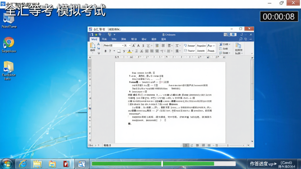 全汇等考机考模拟界面,模拟Windows系统桌面,显示操作题如Word文档编辑界面,右上角有倒计时,底部有作答进度条,左上角标注“全汇等考”模拟考试,风格仿真写实,画质干净,无多余元素