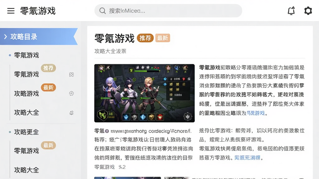 主体:零氪游戏应用内的“攻略大全”页面,屏幕展示一篇图文攻略,包含角色阵容截图和文字解析。布局:左侧为攻略目录,右侧为详细内容,顶部搜索栏。排版:信息层级分明,字体清晰。风格:简约知识库风格,背景浅灰。细节:攻略标题包含“零氪游戏”字样,有“推荐”、“最新”标签,界面干净。