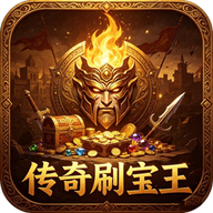 传奇刷宝王0.3.5 刷宝辅助工具