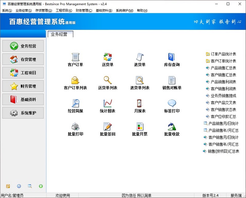 百惠经营管理系统通用版操作界面 截图