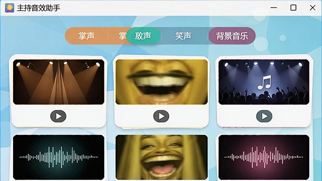 展示主持音效助手音效库界面的图片,中央是分类标签如“掌声”、“笑声”、“背景音乐”,下方为音效卡片缩略图,带有播放按钮,整体布局网格化,色彩明快,软件名称“主持音效助手”置于顶部导航栏,画质清晰,无多余元素。