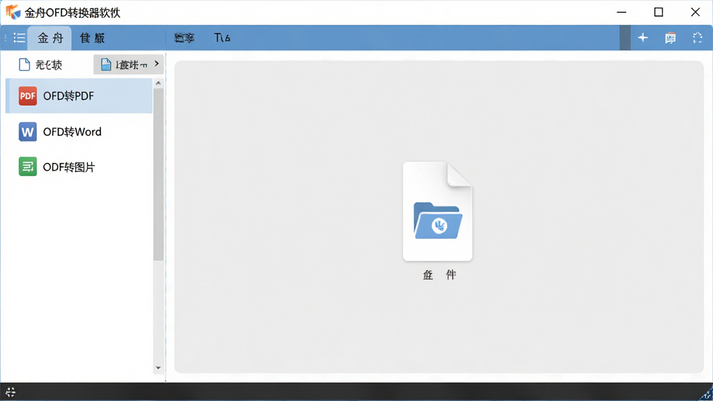 金舟OFD转换器软件主界面截图,左侧功能列表展示OFD转PDF、OFD转Word、OFD转图片等选项,中央为文件拖拽区域,整体风格简洁明亮,现代办公软件设计,高分辨率,画质干净,无多余元素。