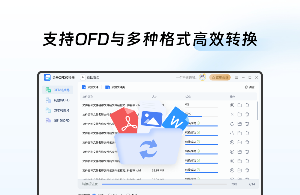 金舟OFD转换器 安卓版 批量转换 截图
