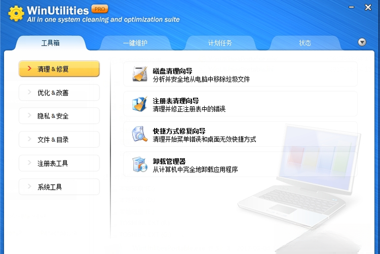 WinUtilities15.47 系统优化工具箱