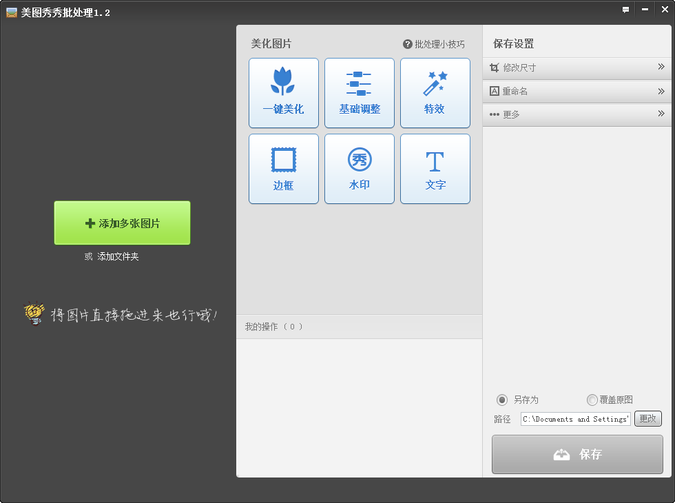 美图秀秀批处理2.1.3.0 图片批量处理工具