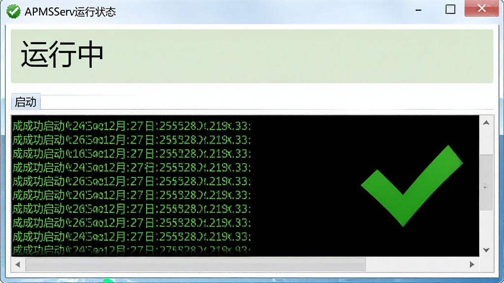 一张模拟APMServ运行状态的界面截图,界面上方显示服务状态为“运行中”,下方日志区域滚动输出绿色的成功启动记录,旁边有一个醒目的绿色对勾图标,整体配色以白色与浅绿色为主,风格写实,界面元素清晰可辨,画质干净。