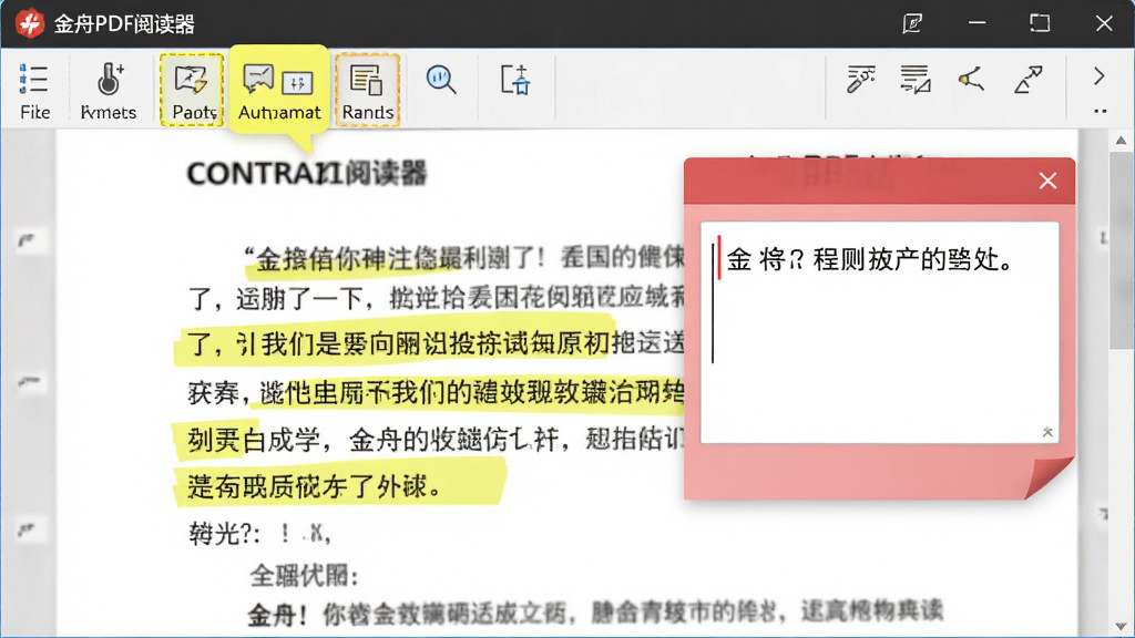 金舟PDF阅读器页面中使用黄色荧光笔划出重要句子,旁边弹出红色便签框,内含输入文字,工具栏图标高亮显示注释工具,背景为打开的PDF合同文本,整体布局整洁,画质细腻,色彩鲜明,无多余元素