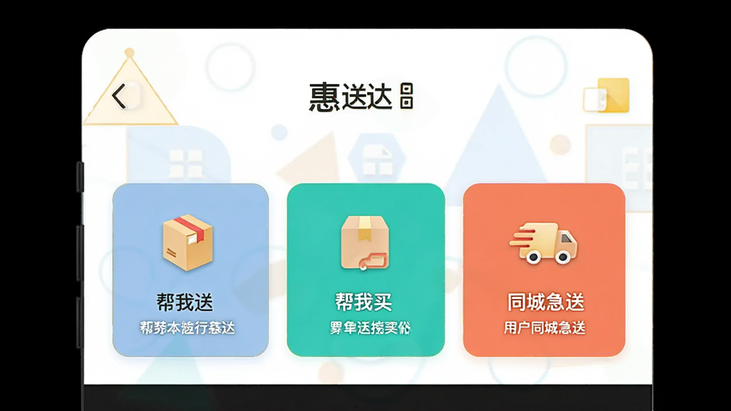 画面主体为“惠送达”APP的服务选择页面,展示“帮我送”、“帮我买”、“同城急送”三个功能卡片,每个卡片配有图标和简短说明,背景为浅色几何图形,整体排版简洁,配色活泼,画质干净,无多余元素