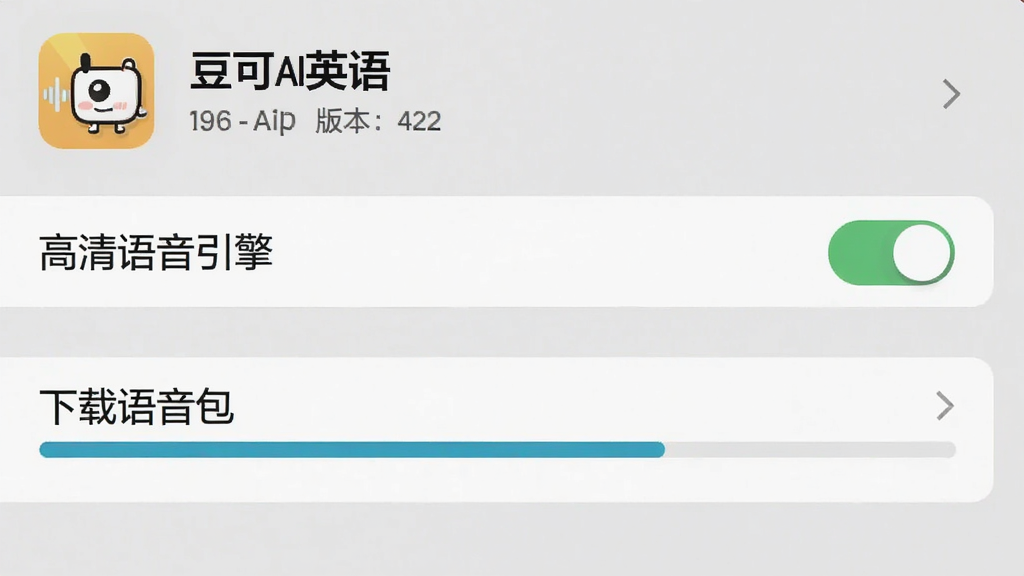 一张豆可AI英语App的设置界面截图,主体展示“高清语音引擎”开关与“下载语音包”进度条,布局清晰展示设置列表项,风格为系统设置风格,细节需包含“豆可AI英语”字样与版本号信息,画质清晰,干净无多余元素