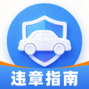 违章编码查询指南1.0.0 违章编码速查