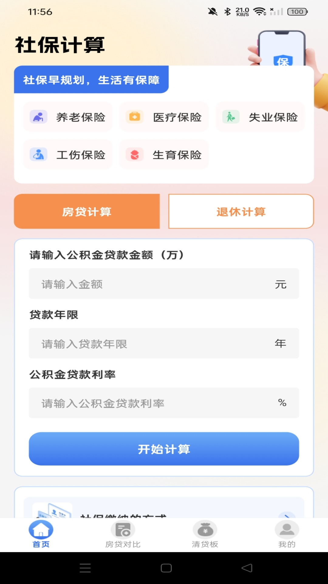个人社保医保计算管家 安卓版 功能界面截图
