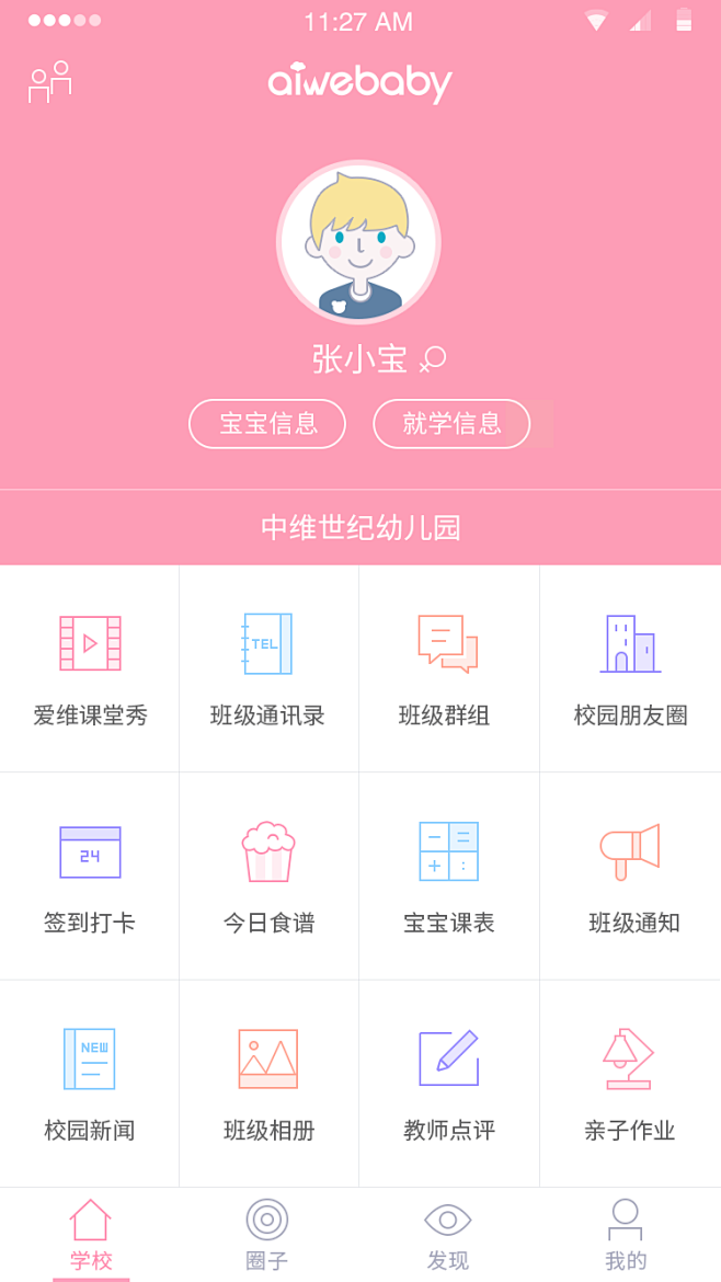 爱宝贝365家长版app 家长手机端 家校互动界面截图