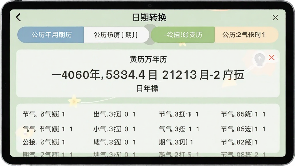展示黄历万年历中“日期转换”功能界面,屏幕上方有公历和农历两个日历切换按钮,中间显示选中的日期对应的农历信息,下方有节气列表,整体界面简洁,数据清晰,配以淡绿色背景,画质干净。