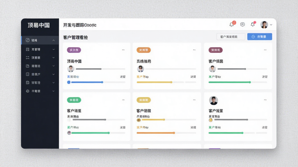 一张客户管理看板的界面图,主体为顶易中国客户开发与跟踪系统的看板视图,以卡片形式展示不同阶段的客户,有颜色区分标签和进度条,背景为浅灰质感,布局清晰,风格专业,画质高清