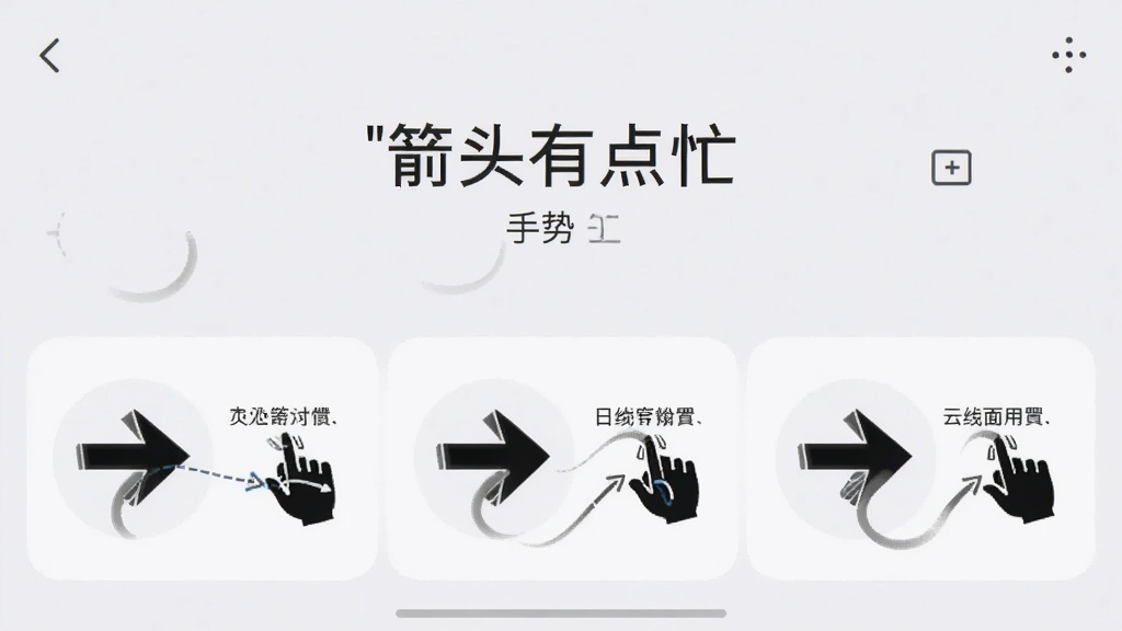 「箭头有点忙」手势设置界面,屏幕下方显示三个可自定义的箭头图标,每个箭头旁有手势动作说明,背景为浅色设置菜单,主体清晰,布局规整,排版直观,风格简洁现代,细节包括手势轨迹线和文字标签,画质干净,无多余元素。
