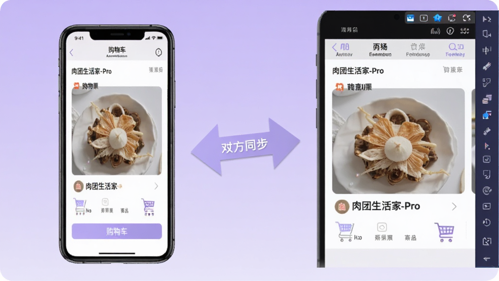 一张对比图,左侧是手机端肉团生活家-Pro的购物车界面,右侧是电脑模拟器运行该应用的界面,两侧风格统一,画面中央有箭头指示双向同步数据,背景为柔和的渐变紫色,整体构图清晰,突出跨设备协同工作的便利性,画质干净无多余元素