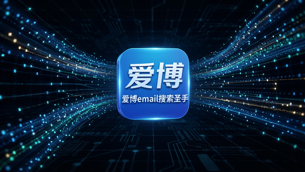 动态数据流效果图,中央为“爱博email搜索圣手”标识,周边多条光线代表多线程并发,背景为深色科技感网格,风格抽象,强调速度与效率,画面锐利清晰,无多余元素