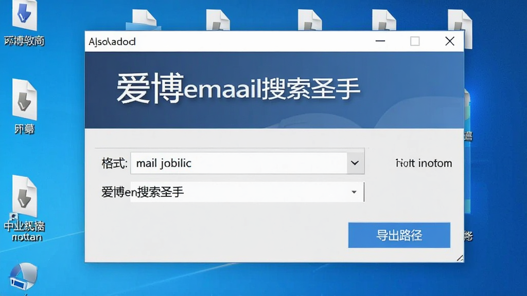 软件导出设置窗口,“爱博email搜索圣手”图形界面,有格式选择下拉框和导出路径按钮,桌面显示多个导出文件图标,风格简洁商务,细节清晰,画质干净,无多余元素