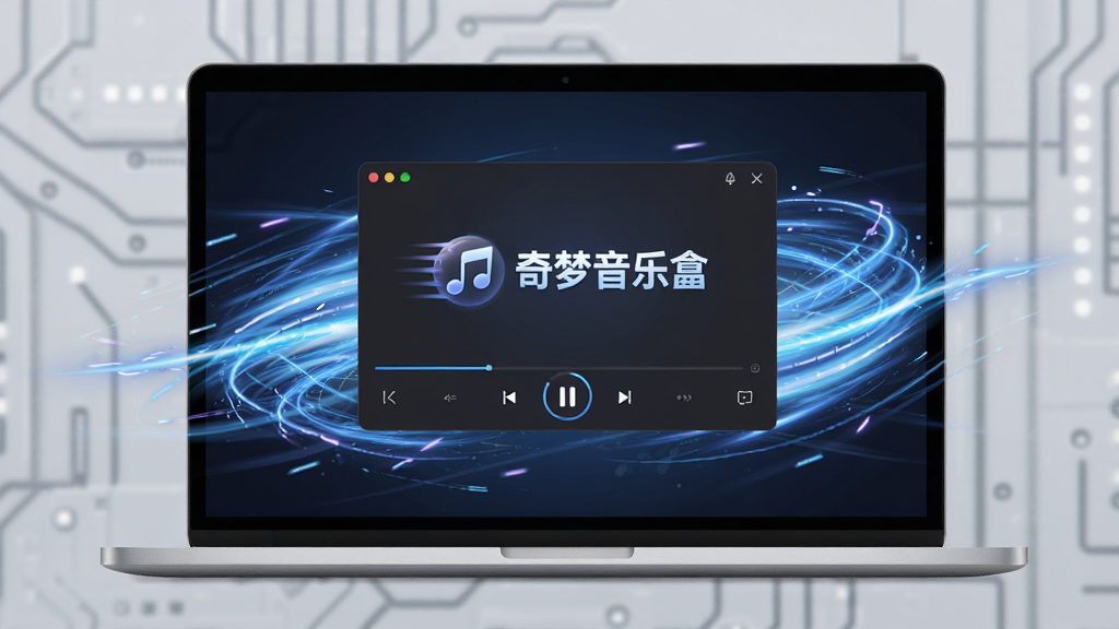 奇梦音乐盒 迷你版极速启动界面,一台笔记本电脑屏幕上显示播放器主界面,周围有速度线条特效,背景为浅灰色科技感风格,强调轻快流畅,画质干净清晰