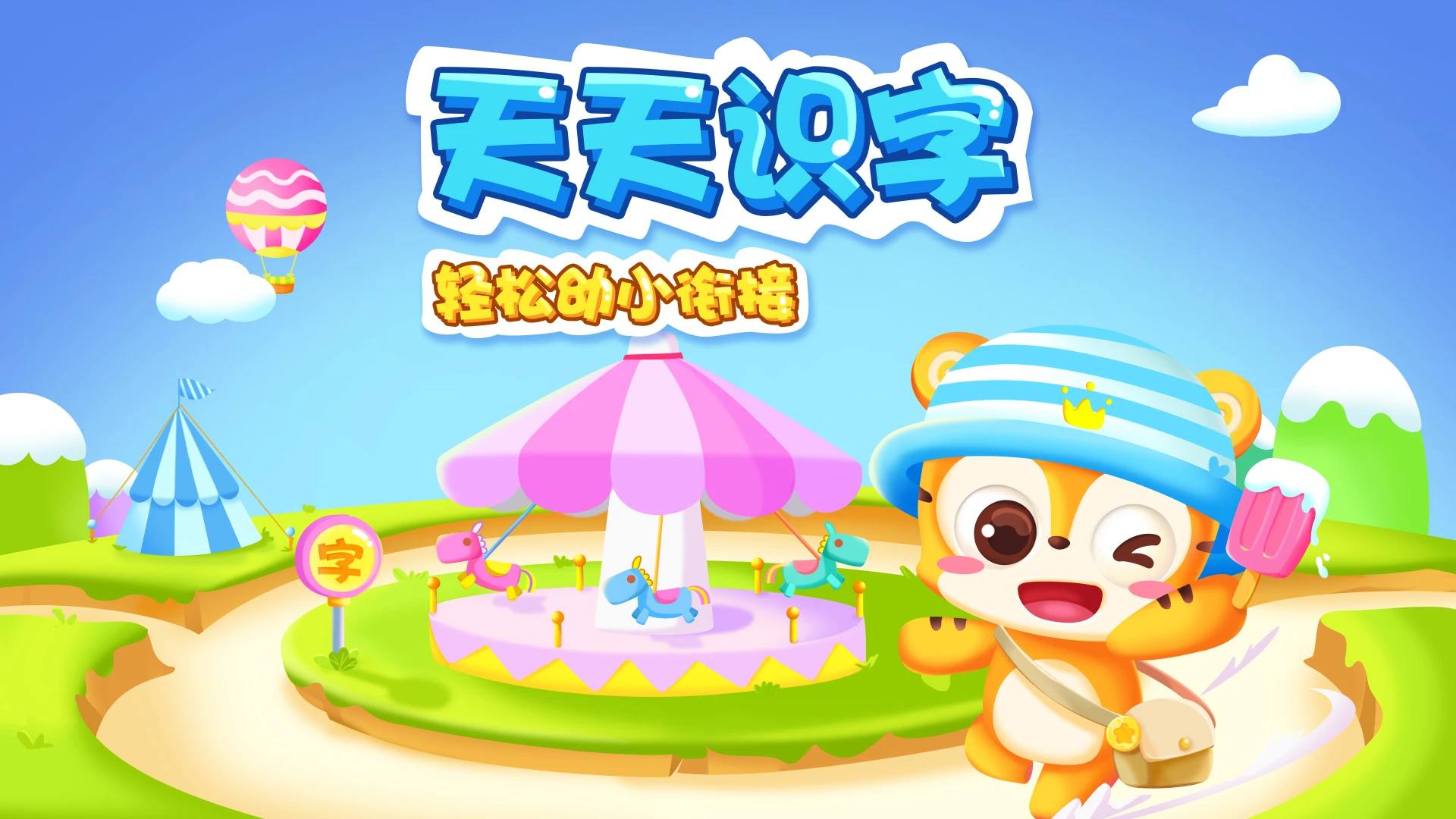 天天识字2.3.6 官方版