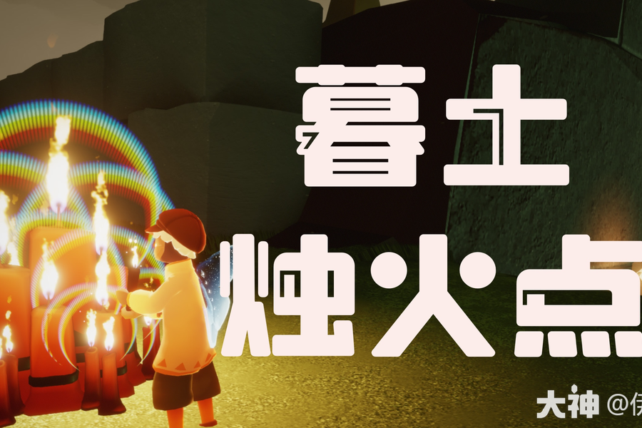 星环趣玩 安卓版 墓土全图攻略
