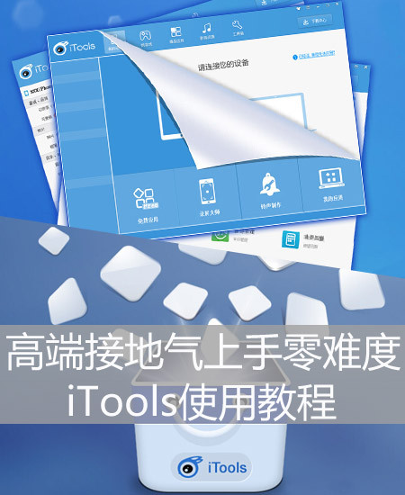 iTools 安卓版 备份恢复操作教程